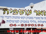 בזאר עוספיא מבצעים לקראת הקיץ